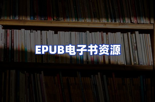 EPUB电子书资源
